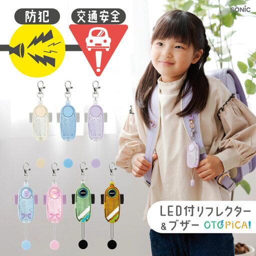 防犯ブザー LED付リフレクター&ブザー オトピカ GS-277 生活防水(IPX4)大音量91db コイン電池式(別売CR2032)ピンは抜けきらないタイプ 防犯アラーム ブザーとLED別電源設計を採用 電子ブザー 防犯ベル ソニック sonic【 メール便のみ送料無料 】2025年9月発売 新商品 防犯ブザー LED付リフレクター&ブザー オトピカ GS-277 生活防水(IPX4)大音量91db コイン電池式(別売CR2032)ピンは抜けきらないタイプ 防犯アラーム ブザーとLED別電源設計を採用 電子ブザー 防犯ベル ソニック sonic【 メール便のみ送料無料 】2025年9月発売 新商品