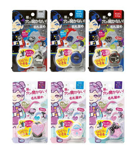 服に穴が開かない名札留め　キッズクリップ　kid'sClip　名札用　ブレイブ（BRAVE）SK-4166 リナティア..