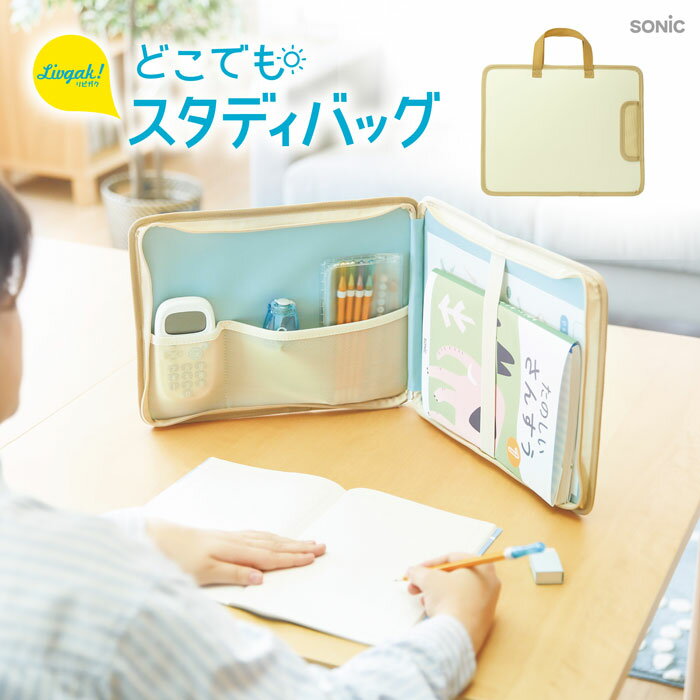 どこでもスタディバッグ アイボリー【LV-2292-I】持ち手付きでどこへでも運べてサッとはじめられる 2WAYバッグ リビガク ソニック/sonic▼配送方法...