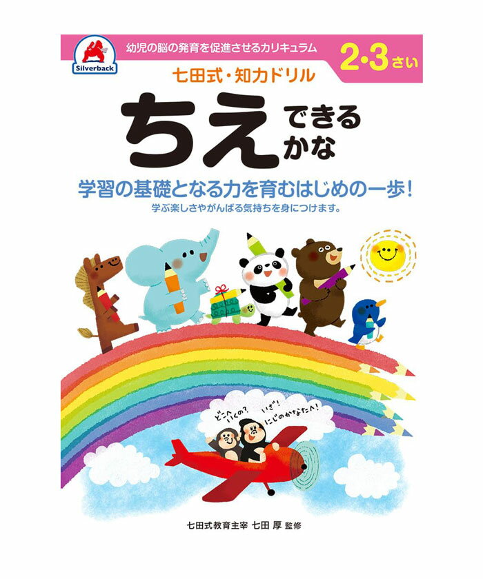 七田式 知力ドリル 2・3歳 ちえできるかな【010021】 七田式ドリル 知育玩具のシルバーバック ワークブック Work Books 日本製 MADE IN...
