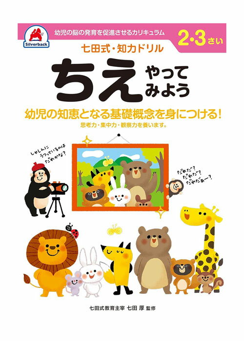 七田式 知力ドリル 2・3歳 ちえやってみよう【010022】 七田式ドリル 知育玩具のシルバーバック ワークブック Work Books 日本製 MADE I...