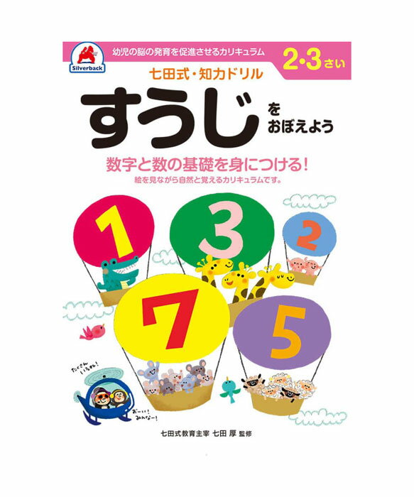 七田式 知力ドリル 2・3歳 すうじをおぼえよう【010024】七田式ドリル 知育玩具のシルバーバック ワークブック Work Books 日本製 MADE I...