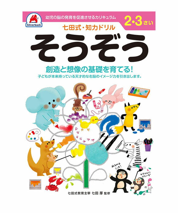 七田式 知力ドリル 2・3歳 そうぞう【010026】七田式ドリル 知育玩具のシルバーバック ワークブック Work Books 日本製 MADE IN JAP...