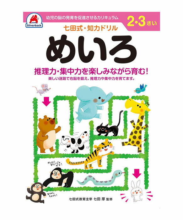 七田式 知力ドリル 2・3歳 めいろ【010027】七田式ドリル 知育玩具のシルバーバック ワークブック Work Books 日本製 MADE IN JAPA...