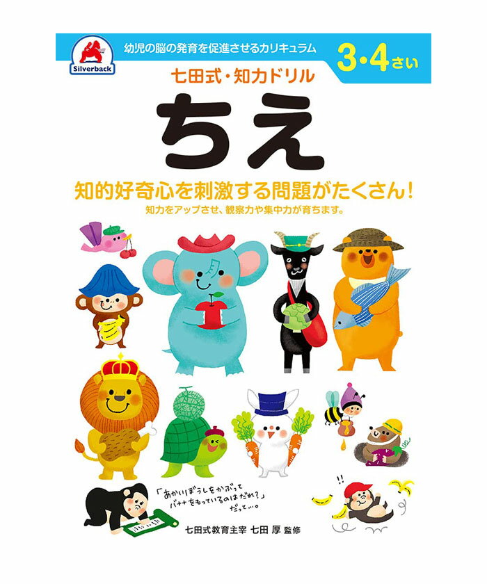 七田式 知力ドリル 3・4歳 ちえ【010031】七田式ドリル 知育玩具のシルバーバック ワークブック Work Books 日本製 MADE IN JAPAN...