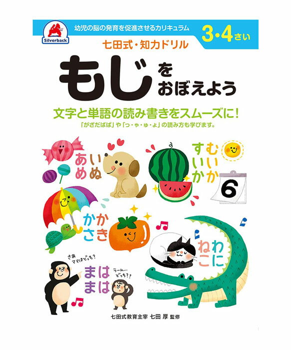 七田式 知力ドリル 3・4歳 もじをおぼえよう【010032】七田式ドリル 知育玩具のシルバーバック ワークブック Work Books 日本製 MADE IN...