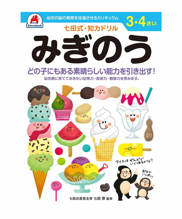 七田式 知力ドリル 3・4歳 みぎのう【010034】七田式ドリル 知育玩具のシルバーバック ワークブック Work Books 日本製 MADE IN JAPAN ECOLE 株式会社 日本クリノス 【5冊迄メール便対応可能】