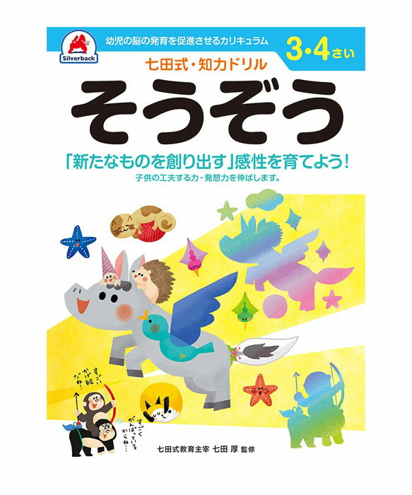 七田式 知力ドリル 3・4歳 そうぞう【010035】七田式ドリル 知育玩具のシルバーバック ワークブック Work Books 日本製 MADE IN JAPAN ECOLE 株式会社 日本クリノス 【5冊迄メール便対応可能】