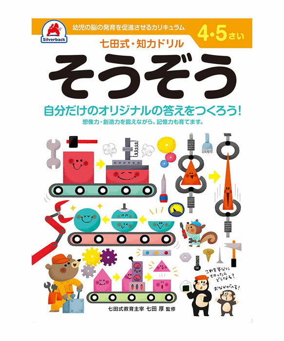 七田式 知力ドリル 4・5歳 そうぞう【010045】七田式ドリル 知育玩具のシルバーバック ワークブック Work Books 日本製 MADE IN JAP...