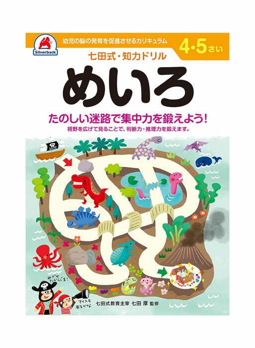 七田式 知力ドリル 4・5歳 めいろ【010046】七田式ドリル 知育玩具のシルバーバック ワークブック Work Books 日本製 MADE IN JAPA...