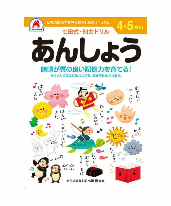 七田式 知力ドリル 4・5歳 あんしょう【010048】七田式ドリル 知育玩具のシルバーバック ワークブック Work Books 日本製 MADE IN JAPAN ECOLE 株式会社 日本クリノス 【5冊迄メール便対応可能】