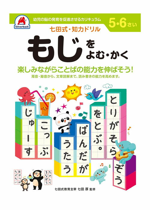 七田式 知力ドリル 5・6歳 もじをよむ・かく【010052】七田式ドリル 知育玩具のシルバーバック ワークブック Work Books 日本製 MADE IN...
