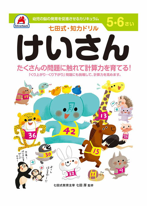 七田式 知力ドリル 5・6歳 けいさん【010053】七田式ドリル 知育玩具のシルバーバック ワークブック Work Books 日本製 MADE IN JAP...