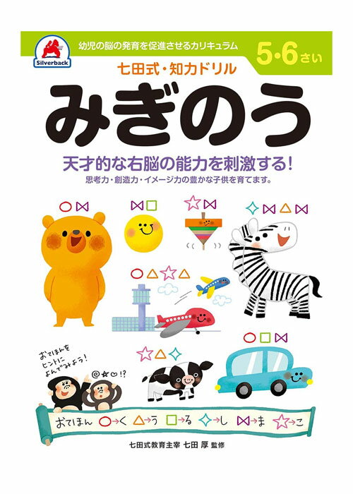 七田式 知力ドリル 5・6歳 みぎのう【010054】七田式ドリル 知育玩具のシルバーバック ワークブック Work Books 日本製 MADE IN JAP...