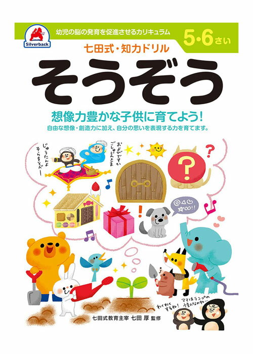 七田式 知力ドリル 5・6歳 そうぞう【010055】七田式ドリル 知育玩具のシルバーバック ワークブック Work Books 日本製 MADE IN JAP...