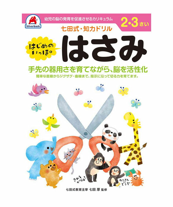 七田式 知力ドリル 2・3歳 はじめのいっぽ はさみ【010118】七田式ドリル 知育玩具のシルバーバック ワークブック Work Books 日本製 MADE...