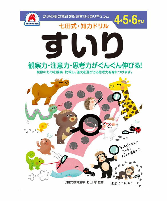 七田式 知力ドリル 4・5・6歳 すいり【010138】七田式ドリル 知育玩具のシルバーバック ワークブック Work Books 日本製 MADE IN JA...