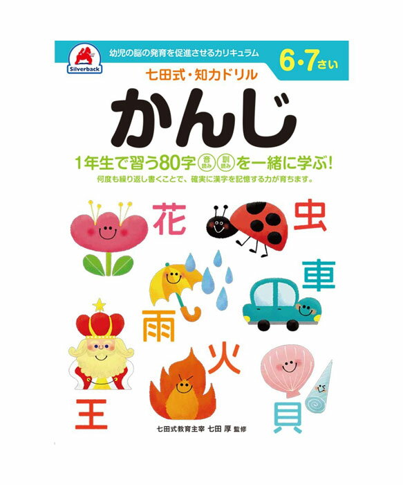七田式 知力ドリル 6・7歳 かんじ【010231】七田式ドリル 知育玩具のシルバーバック ワークブック Work Books 日本製 MADE IN JAPA...