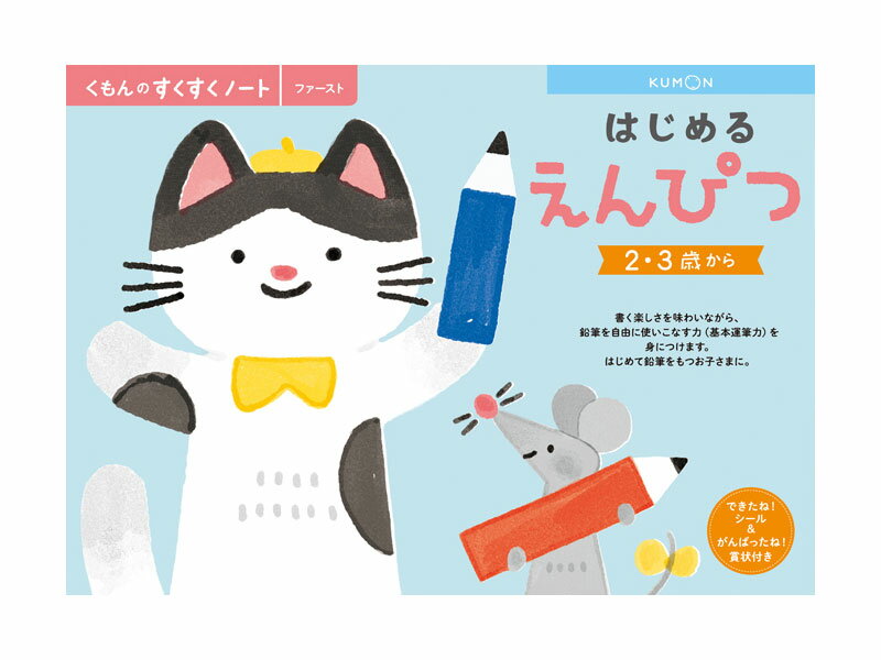 くもん すくすくノート ファースト はじめるえんぴつ B5判・64ページ できたね!シール、がんばったね!賞状付き。えんぴつを自由に使いこなす力(基本運筆力)を身につけます。KUMON TOY 公文 くもん出版 くもん学習 Work Books 知育玩具 日本製 〈5冊までメール便対応可能〉