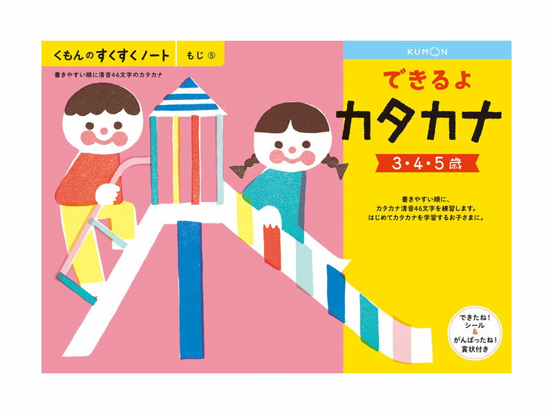 くもん すくすくノート できるよカタカナ B5判・64ページ できたね！シール、がんばったね！賞状付き。書きやすい順に、カタカナ清音46文字を練習します。KUMON TOY 公文 くもん出版 くもん学習 ワークブック Work Books 知育玩具 日本製 MADE IN JAPAN