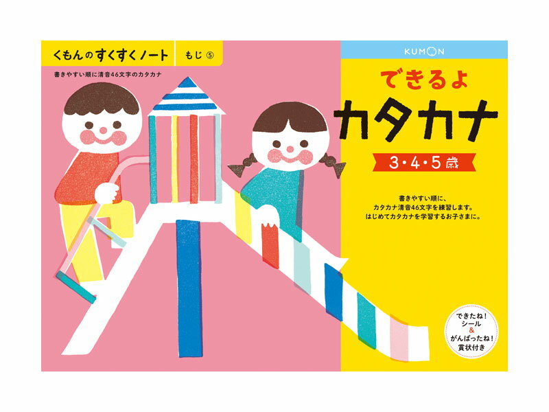 楽天べるえぽくもん すくすくノート できるよカタカナ B5判・64ページ できたね！シール、がんばったね！賞状付き。書きやすい順に、カタカナ清音46文字を練習します。KUMON TOY 公文 くもん出版 くもん学習 ワークブック Work Books 知育玩具 日本製 〈 5冊までメール便対応可能〉