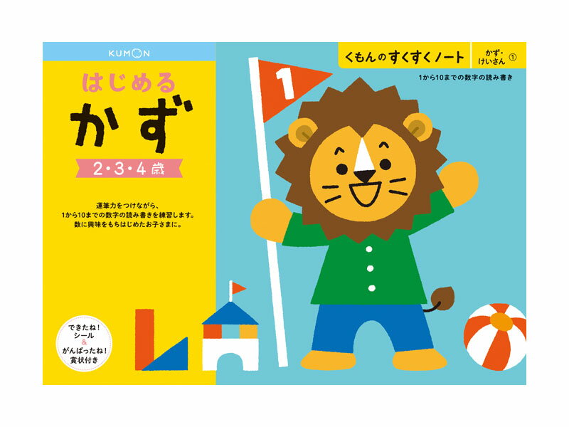 くもん すくすくノート はじめるかず B5判・64ページ できたね！シール、がんばったね！賞状付き。運筆力をつけながら、1から10までの数字の読み書きを練習します。KUMON TOY 公文 くもん出版 くもん学習 ワークブック Work Books 知育 日本製〈 5冊までメール便対応可能〉