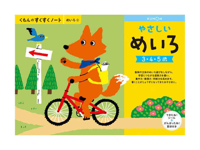 くもん すくすくノート やさしいめいろ B5判・64ページ できたね！シール、がんばったね！賞状付き。動物や立体の迷路あそびで集中力・推理力・判断力を高めます。KUMON TOY 公文 くもん出版 くもん学習 ワークブック Work Books 知育玩具 日本製 MADE IN JAPAN