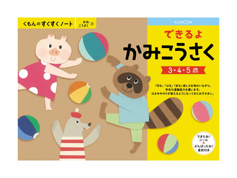 くもん すくすくノート できるよかみこうさく B5判・62ページ（工作数31） できたね！シール、がんばったね！賞状付き。 KUMON TOY 公文 くもん出版 くもん学習 ワークブック Work Books 知育玩具 日本製 MADE IN JAPAN