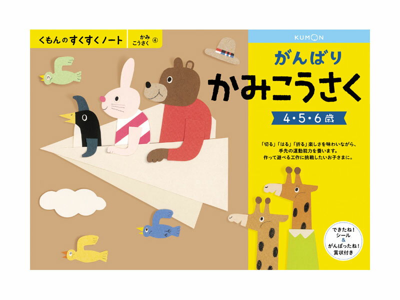 くもん すくすくノート がんばりかみこうさく B5判・62ページ（工作数31） できたね！シール、がんばったね！賞状付き。 KUMON TOY 公文 くもん出版 くもん学習 ワークブック Work Books 知育玩具 日本製 MADE IN JAPAN