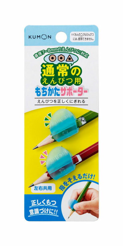 くもんの 通常のえんぴつ用もちかたサポーター 通常のえんぴつ補助具　通常えんぴつ直径7～8mmの丸、六角、三角軸に対応。※径の太い鉛筆「くもんのこどもえんぴつ」シリーズには対応しておりません。KUMON TOY 公文 くもん出版 知育玩具 日本製 made in JAPAN