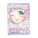 メイクアップぬりえブック シール付 オシャレモデル【KIDS11】ぬりえ全16ページ ジュエリーシール付き A5サイズ みら育 ハピラ hapila 【 20冊...