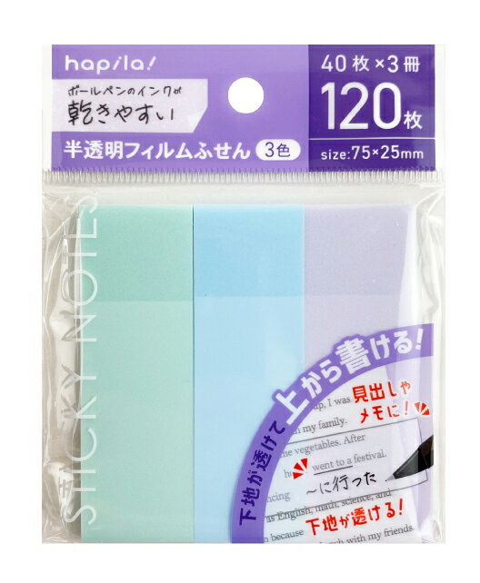 半透明フィルムふせん3色 75×25mm P141 40枚×3冊入 付せん 粘着メモ フィルム素材なので丈夫で破れにくい 繰り返し貼ったりはがしたりできる 下の文字が透けて見えるのでテキストや本、資料への書き込み、難しい図やイラストのトレースも可能 ハピラ【 メール便対応可能 】