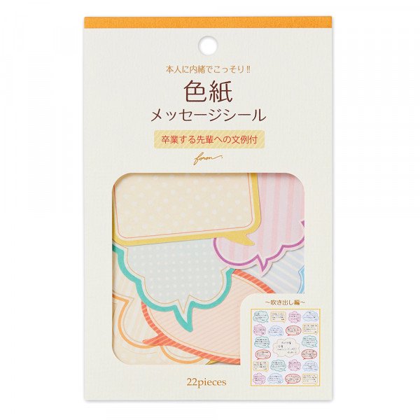色紙フレークシール 吹き出し【2564104】22枚入(メッセージシール21枚 タイトルシール1枚)色紙の寄せ書きが簡単にできる、記入用の色紙シール 寄せ書きシ...