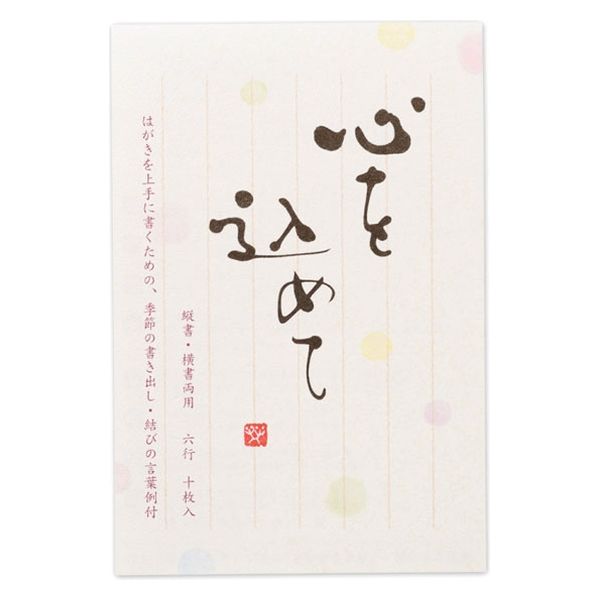 乐天商城 - 筆文字はがき箋「心」心を込めて【5841744】10枚入 6行罫入り 郵便枠入り 季節の書き出し・結びの言葉例付き ポストカード 株式会社エヌビー社 NB社【メール便対応可能】