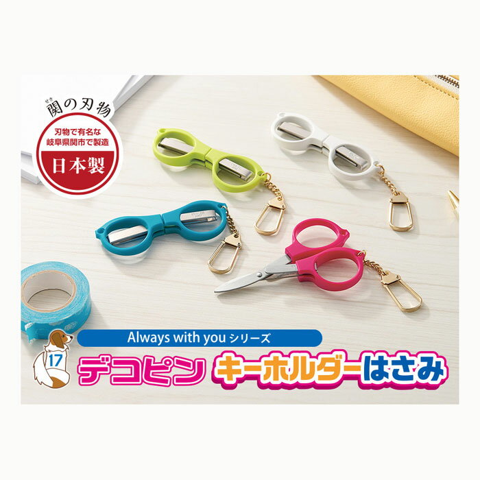 デコピン メガネ型キーホルダーはさみ 携帯ハサミ【DP-8330】全4色 使用時全長サイズ:100mm 刃渡り:25mm 刃物で有名な岐阜県関市で製造 日本製 ...