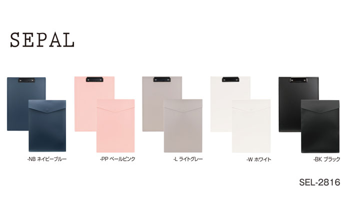 SEPAL ポケットクリップボード【SEL-2816】全5色(ネイビーブルー/ペールピンク/ライトグレー/ホワイト/ブラック)収容可能枚数:両面各最大約50枚規...