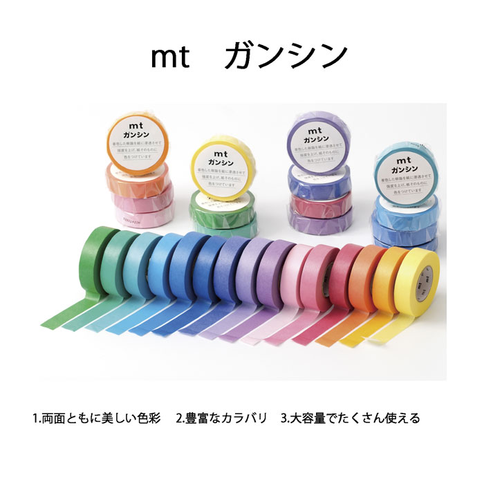 mt マスキングテープ ガンシン 無地 15mm×20m 単品【MTGANS】バラ売り 工業用マスキングテープの製法で作られた「mtガンシン」含浸タイプで両面と...
