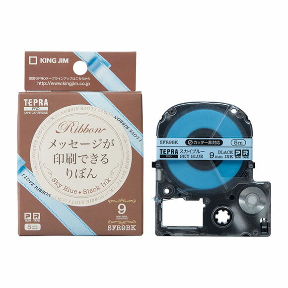 楽天べるえぽキングジム「テプラ」PROテープカートリッジ　りぼん SFR9BK 9mm幅 スカイブルー／黒文字　※印刷後は、市販のハサミでカットしてください。「テプラ」PROテープカートリッジ　リボンテープ　りぼんテープ