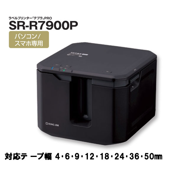 ラベルプリンター テプラ PRO SR-R7900P 黒 対応テープ幅：4 50mm 同梱品：試用PROテープカートリッジ ヘッド・クリーニングテープ EXロングテープカートリッジ固定用アタッチメント ACアダプタ USBケーブル 転写スティック 取扱説明書 キングジム KINGJIM