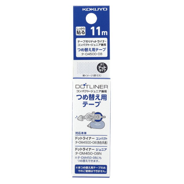 つめ替え用テープ タ-D4500-08(タ-D4500-08N) 8.4mm×11m 強粘着 コクヨ テープのり詰め替え用テープ KOKUYO DOTLINER COMPACT ドットライナーコンパクト用 ACID FREE しっかり貼る 本体タ-DM4500-08N/タ-DM450-08Nにセットしてご使用ください 【メール便対応可能28個まで】