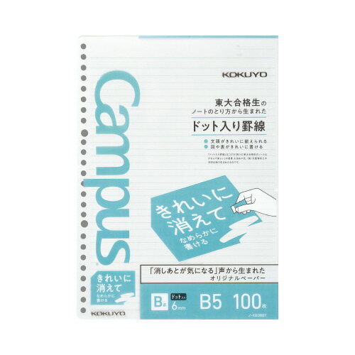 B5サイズ 100枚B罫ドット罫6mm ノ-K836BT キャンパスルーズリーフ 中横罫26穴 美しく書くためのルーズリーフ Campus コクヨ KOKUYO