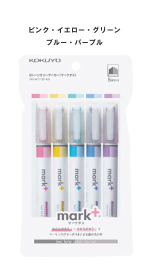 2トーンカラーマーカー マークタス カラータイプ5本セット PM-MT100-5S(ピンク・イエロー・グリーン・ブルー・パープル)めだたせカラーとひかえめカラーでマーキングがすっきりまとまる組み合わせ mark+ KOKUYO コクヨ 【 3個までメール便対応可能 】
