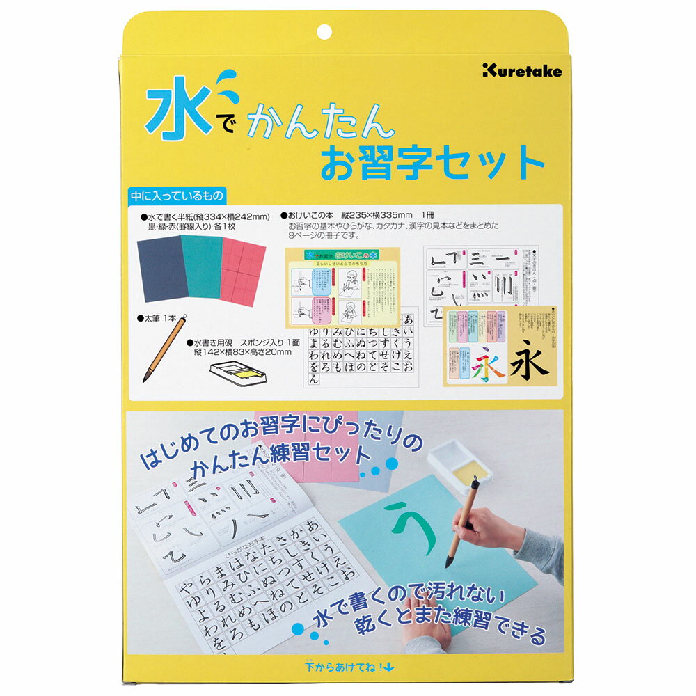 水で書ける 習字　 呉竹/kuretake　水でかんたんお習字セット 【KN37-50】　クレタケ　すいしょ　水書　みずがき