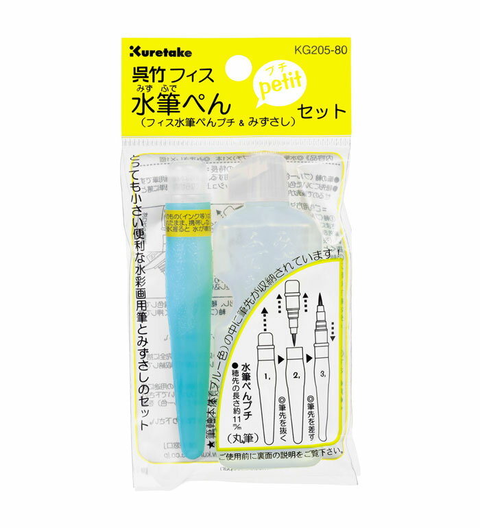 呉竹フィス水筆ぺんpetitセット【KG205-80】水性ペンプチセット 水差しと水筆ぺんのセット 筆先を筆軸本体の中に収納出来る、とっても小さい便利な水筆ぺん MADE IN JAPAN 呉竹　kuretake くれたけ クレタケ 【12点迄メール便対応可能】