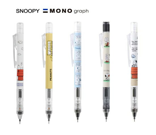 スヌーピー モノグラフシャープペン ES430 芯径：0.5mm SNOOPY シャープペンシル シャーペン MONO graph 筆記具 筆記用具 フレノック機構