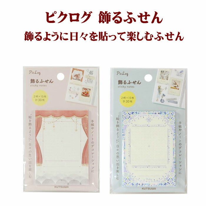 ピクログ 飾るふせん【168SH】（A柄：レッド・ B柄：ブルー） 小さな額を添えるように飾る付箋です。クツワ KUTSUWA【メール便対応可能】2026年6月発売