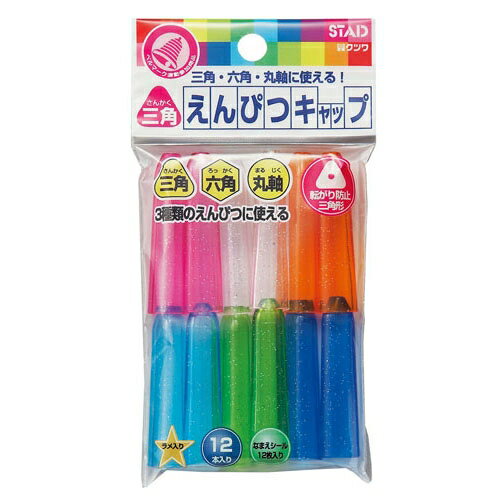 三角えんぴつキャップ【RB014】12本入 ◎三角軸、六角軸、丸軸のえんぴつ対応◎ころがり防止 クツワ KUTSUWA STAD