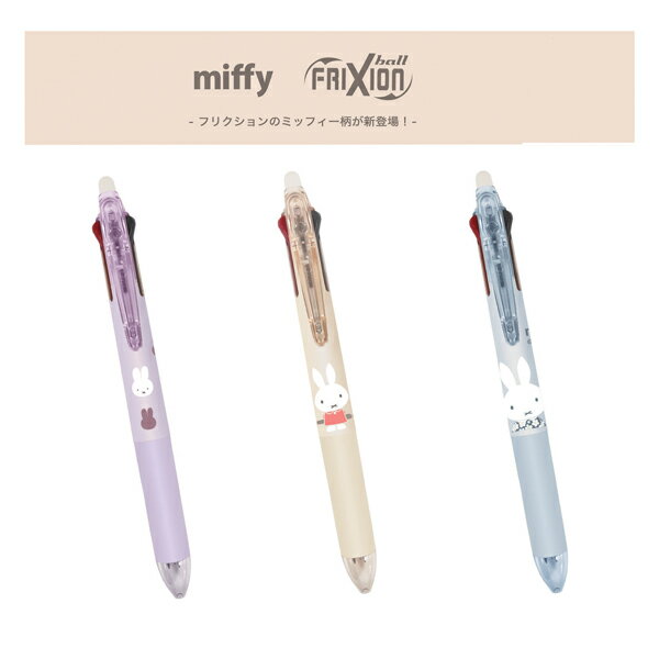 ミッフィーフリクションボール3 スリム05 0.5mm ＜こすると消えるボールペン＞ 3colors05 slim miffy EB504 FRIXION スライドレバー式 フリクションインキ 3色ボールペン（インキ色：黒・赤・青）最大軸径12.8mm パイロット PILOT 【 20本までメール便対応可能 】