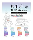 片手でめくれる単語カード ワンハンド単語カード小 SC236 50枚 Gradation Color 本体メモ部分サイズ:H70×W30×D17mm 右手・左手...