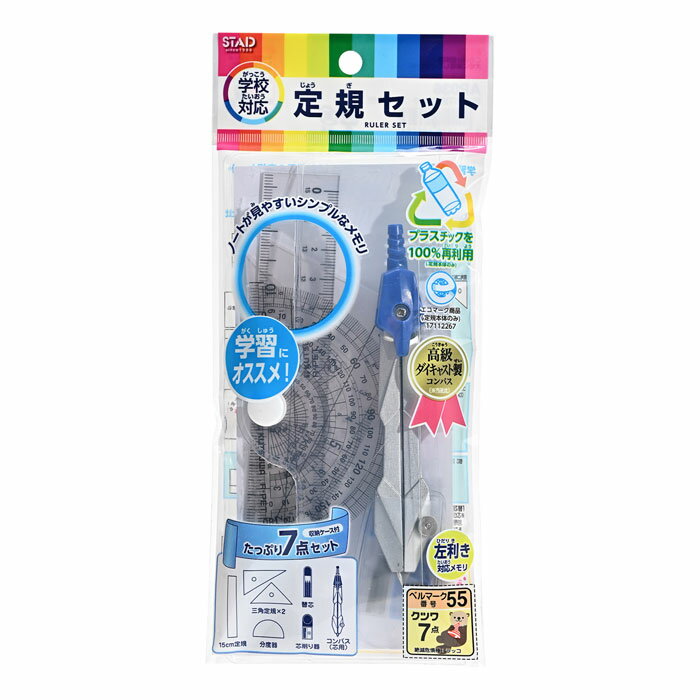 再生PET定規セット コンパス付 7点セット【AP036】15cm定規/直角三角定規/直角二等辺三角定規/分度器/コンパス/替芯ケース/芯削り器 収納ケース付き...